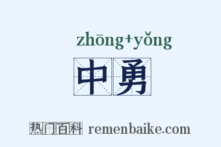 中勇是什么意思的图片